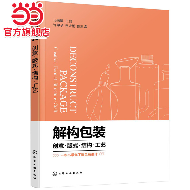 当当网 解构包装:创意·版式·结构·工艺 一般工业技术 化学工业出版社 正版书籍