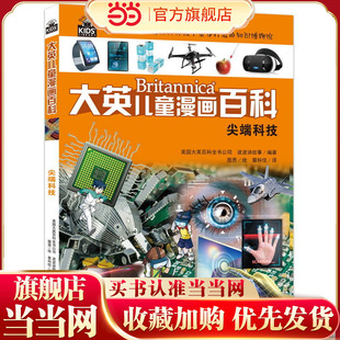 大英儿童百科全书漫画版28·尖端科技