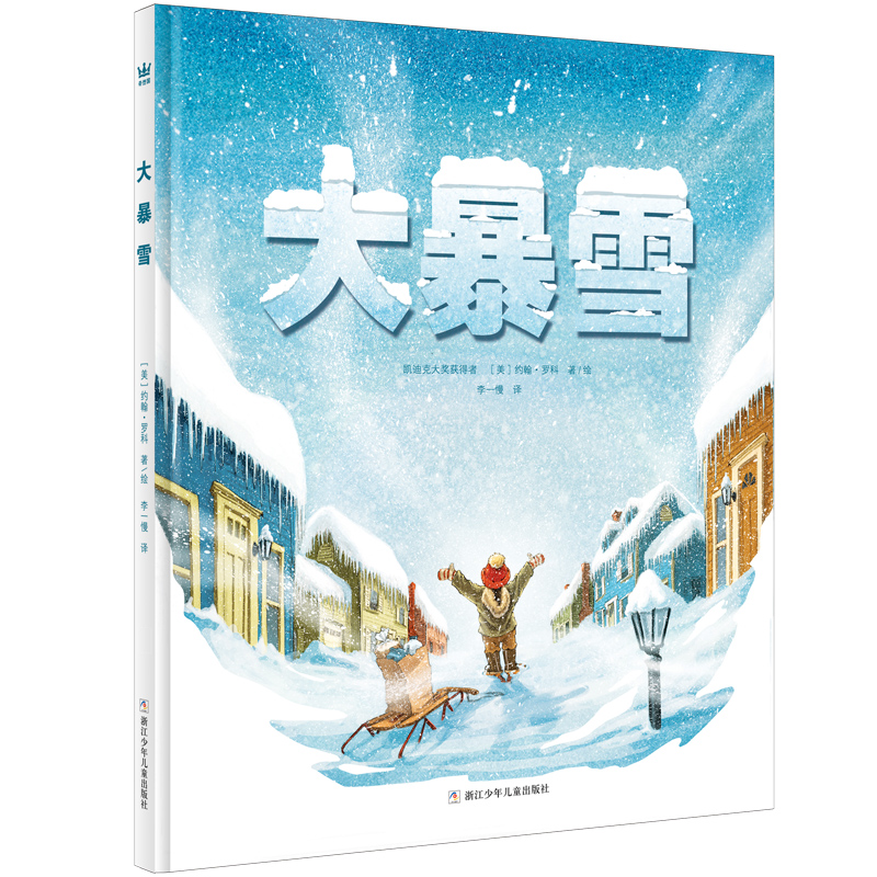 大暴雪（奇想国童书）凯迪克大奖获得者约翰·罗科温馨新作怎么样,好用不?