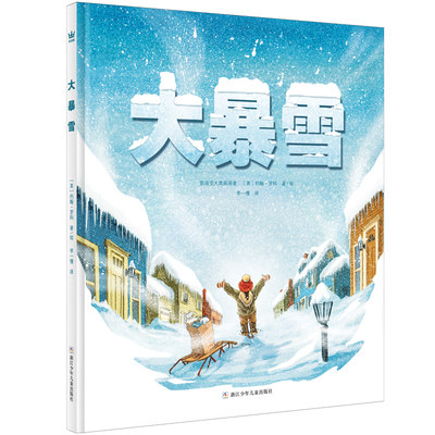 大暴雪（奇想国童书）凯迪克大奖获得者约翰·罗科温馨新作