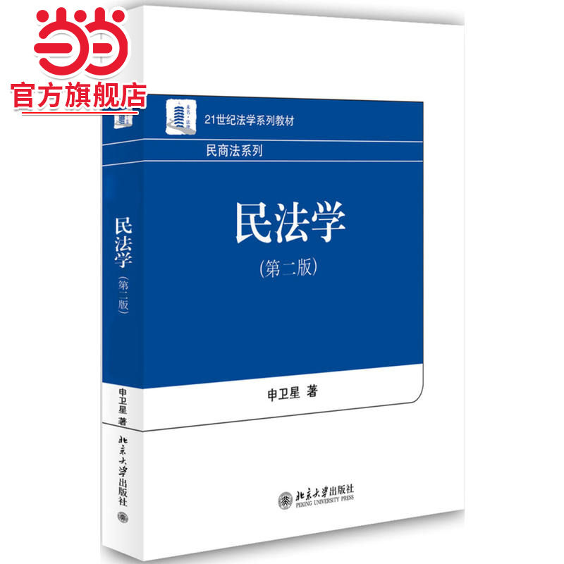 [当当网]民法学（第二版）  申卫星著9787301287958北京大学出版社21世纪法学系列教材正版图书图片