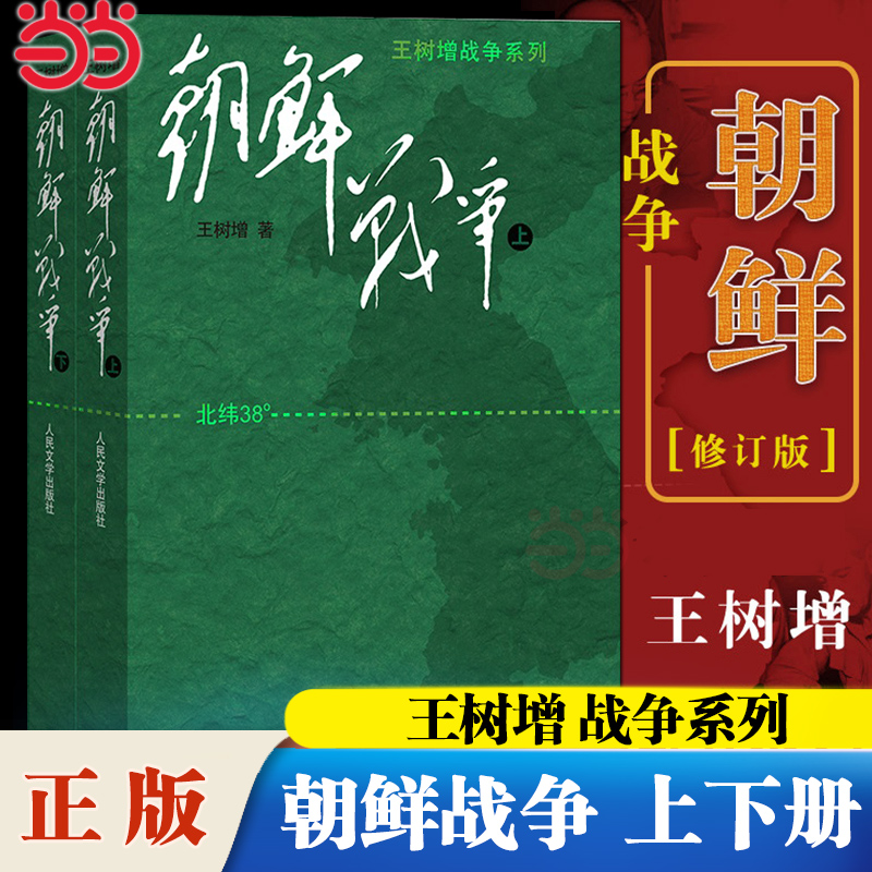 当当网 朝鲜战争上下2册 王树增朝鲜战争全景纪实八年级上阅读物书籍中国长征抗日战争史抗美援朝历史故事真相纪实类文学人民文学