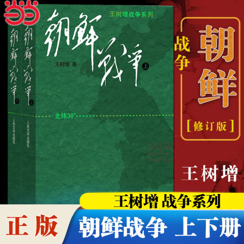 当当网 朝鲜战争上下2册 王树增朝鲜战争全景纪实八年级上阅读物书籍中国长征抗日战争史抗美援朝历史故事真相纪实类文学人民文学