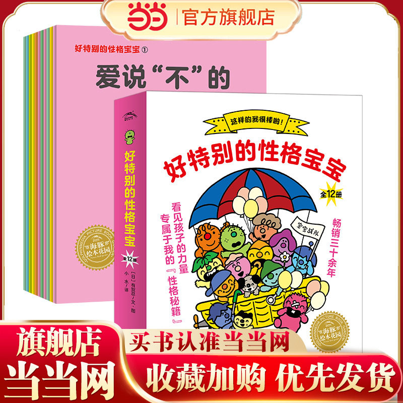 当当网正版童书 海豚绘本花园：好特别的性格宝宝（全12册，风靡30年的性格教育绘本，儿童心理学家）