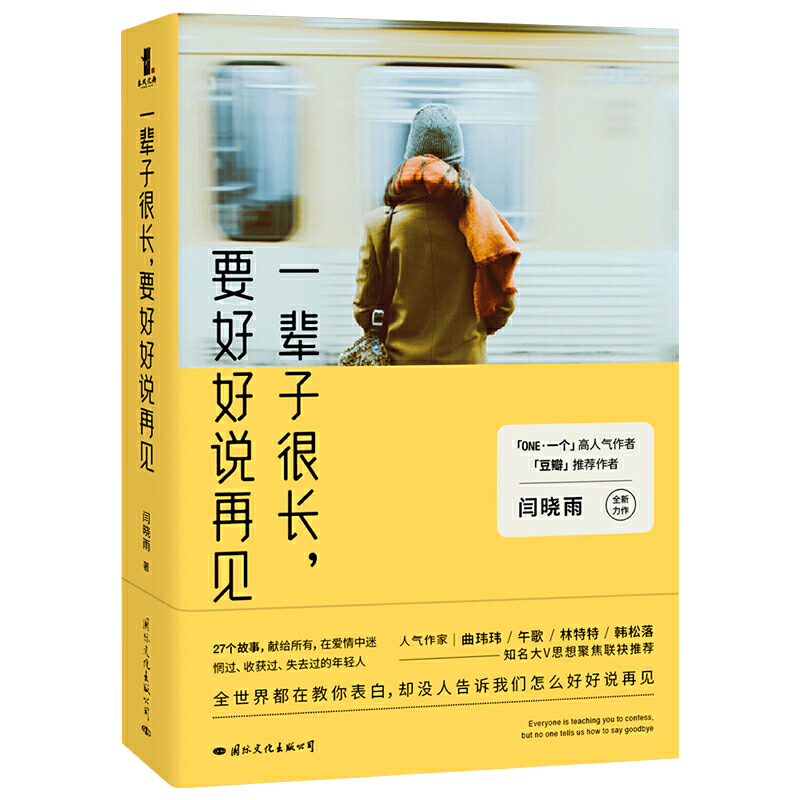 一辈子很长，要好好说再见中国版《真爱至上》，真诚地爱过，就是真诚地活过，月销突破10万册，万千网友口碑相传的暖心之作！