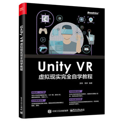当当网 Unity VR 虚拟现实完全自学教程 邵伟 电子工业出版社 正版书籍