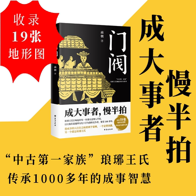 门阀（成大事者，慢半拍。“中古第一家族”琅琊王氏传承千年的成事智慧。培养了50多位宰相，30多个皇后，省级高官不计其数，堪