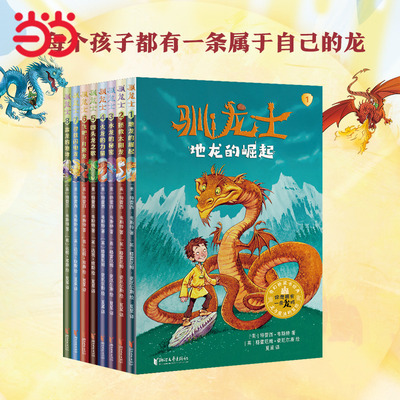 当当网童书 驯龙士（套装全8册）课外阅读书籍小学生一二三四五六年级儿童文学桥梁板