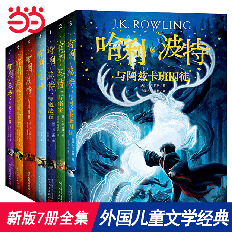 当当网 哈利波特全集纪念版全套7册新版系列魔法石火焰杯密室中文版小学生课外阅读书籍一二三年级课外书阅读