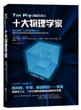 十大物理学家