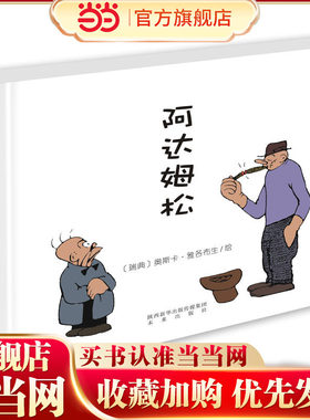 世界经典漫画集·阿达姆松