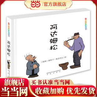 世界经典漫画集·阿达姆松