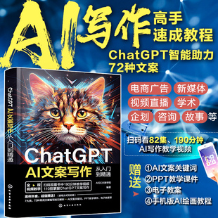 提问技巧AI软文生成写作 当当网 文案策划写作 教学视频赠送短视频营销 AI文案写作从入门到精通 GPT 72种文案写作速成 ChatGPT