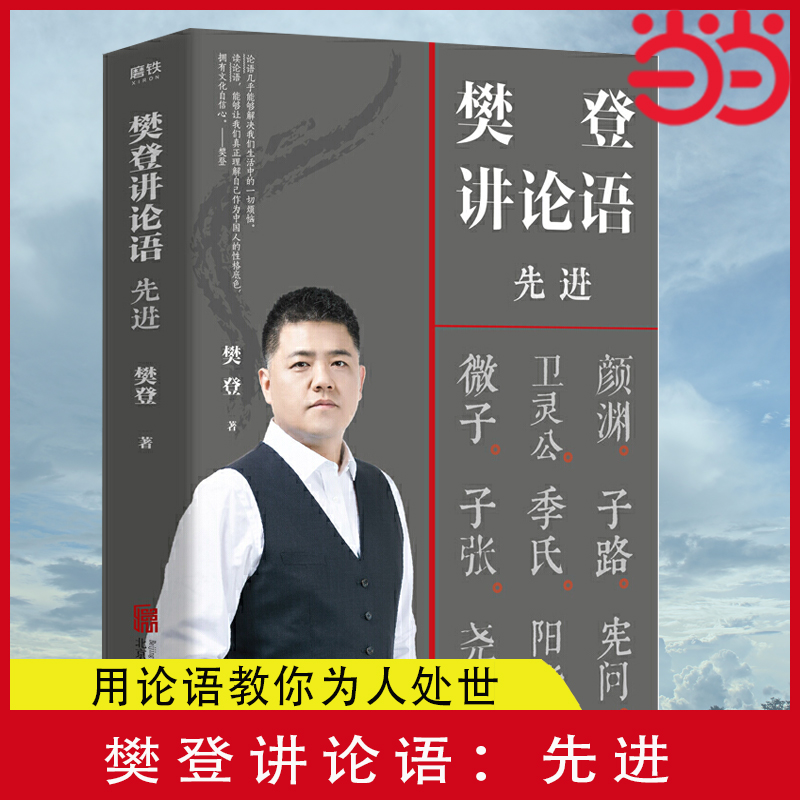 当当网 正版书籍 樊登讲论语：先进 用论语教你为人处世 樊登打通东西方文化壁垒援引中西经典书 中国哲学