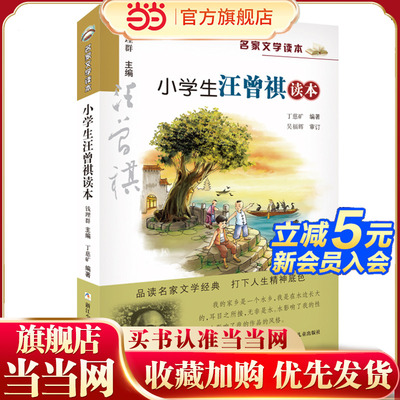 名家文学读本：小学生汪曾祺读本