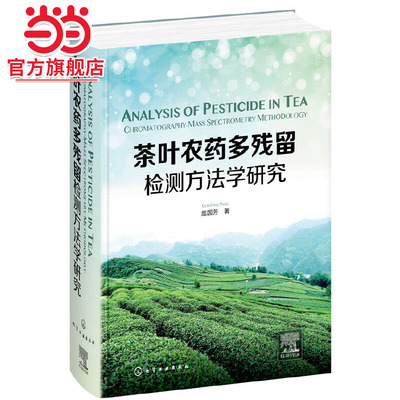 当当网 茶叶农药多残留检测方法学研究（Analysis of Pesticide in 庞国芳 化学工业出版社 正版书籍