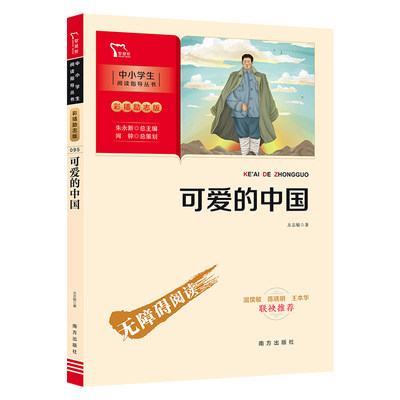 可爱的中国 红色经典（中小学生课外阅读指导丛书）彩插无障碍阅读 智慧熊图书