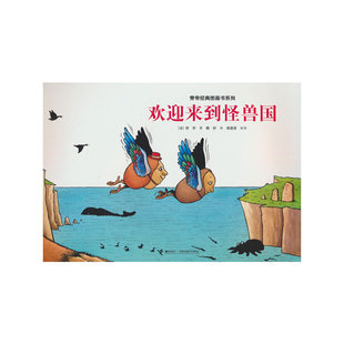 欢迎来到怪兽国/旁帝经典图画书系列