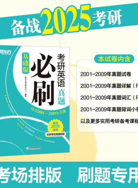 当当网】2025考研英语真题必刷（基础版）依照考场真题排版 英语一英语二均适用 考研真题基础练习2001-2009年考场原题真题 新东方
