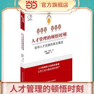 人才管理的顿悟时刻：指导人才实践的商业寓言