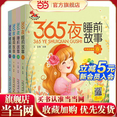 365夜睡前故事全四册当当网