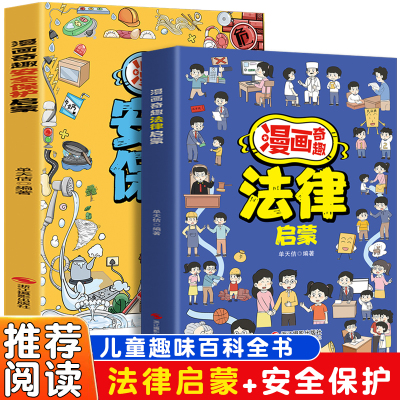 漫画奇趣法律启蒙+安全保护启蒙（全2册）培养孩子知法守法的素养 给孩子的安全法律启蒙宝典养成守法好习惯 教孩子应对各种突发