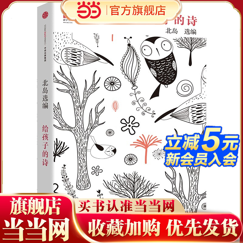 当当正版 给孩子的诗 北岛选编 孩子开启智慧之门照亮心灵之路 少年儿童文学书籍 课外读物 文学经典正版畅销图书籍排行榜诗歌诗词