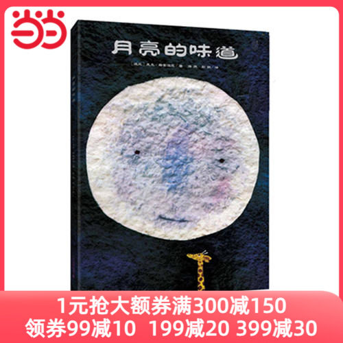 当当网正版童书 月亮的味道 精装硬壳 绘本 麦克 格雷涅茨 2-3-4-5-6 岁儿童激发想象力 逆商培养少儿绘本 幼儿园宝宝早教启蒙幽默使用感如何?