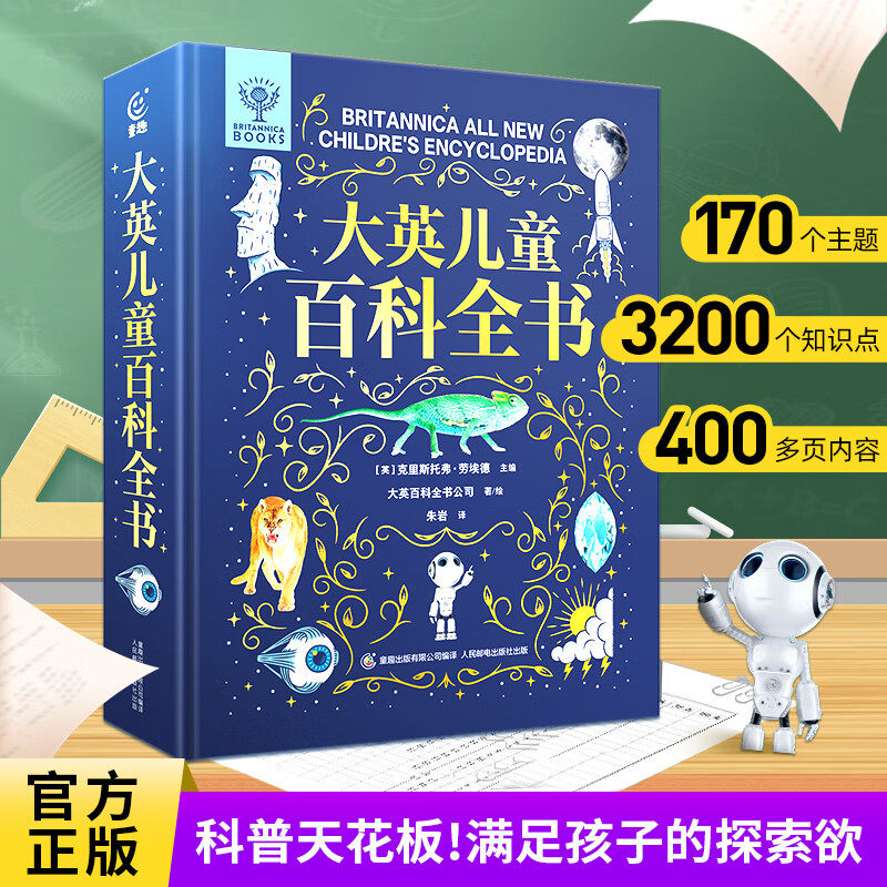 大英儿童百科全书 小学生课外阅读十万个为什么万物博物大百科少儿趣味天文地理宇宙科学探索自然科普书籍6-10-15岁小学生TS