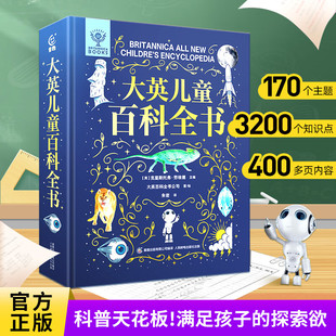 大英儿童百科全书 小学生课外阅读十万个为什么万物博物大百科少儿趣味天文地理宇宙科学探索自然科普书籍6-10-15岁小学生TS