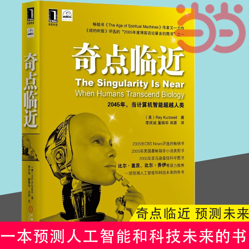 当当网奇点临近库兹韦尔译者李庆诚预测人工智能和科技未来李庆诚思维
