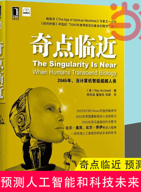 当当网 奇点临近 库兹韦尔 预测人工智能和科技未来李庆诚思维方法论启示计算机科学发展趋势思想博弈指数增长加速回归定律
