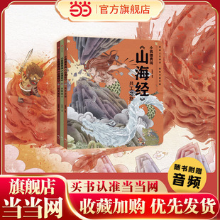 当当网正版童书 狐狸家小狐狸勇闯山海经全3册刑天复仇共工之怒女娲造人萌趣神话经典一套书让孩子爱上中国神话之源给孩子的山海经