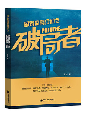 当当网 国家监察行动之破局者 海剑 中国书籍出版社 正版书籍