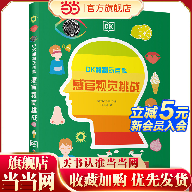 DK翻翻玩百科：感官视觉挑战