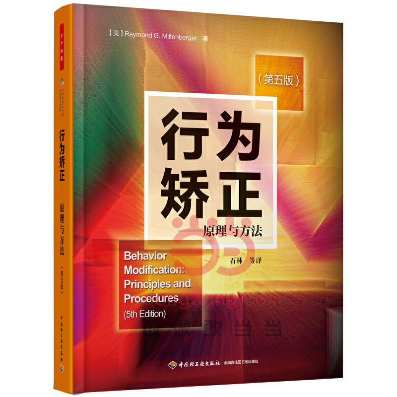 当当网 万千心理·行为矫正——原理与方法（第五版） 米尔腾伯格 中国轻工业出版社 正版书籍