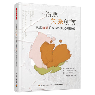 万千心理·治愈关系创伤：聚焦依恋 正版 双向发展心理治疗 社 书籍 中国轻工业出版 当当网