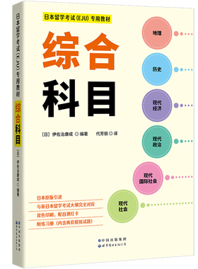 日本留学考试（EJU）专用教材文科专用政治经济社会地理历史 教材+数学1 套装2册
