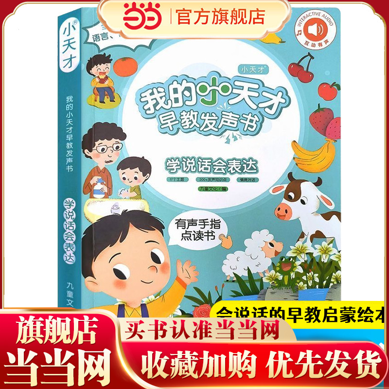 我的小天才早教发声书 说话会表达 0到7岁宝宝学说话表达睡前故事手指点读绘本有声书 幼儿语言开口认知启蒙训练神器