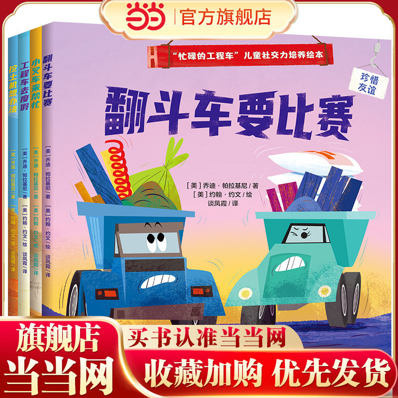 “忙碌的工程车”儿童社交力培养绘本（全4册）（读工程车故事，懂人际交往，做勇敢自信的社交小达人）