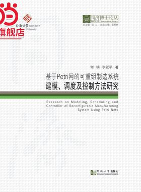 同济博士论丛——基于Petri网的可重组制造系统建模、调度及控制方法研究.谢楠9787560868882同济大学出版社