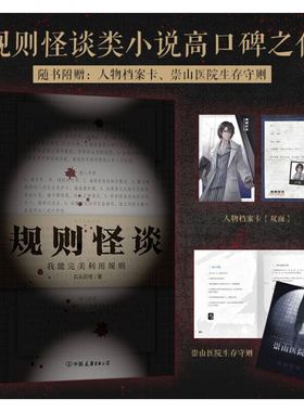 当当网【赠人物档案卡+生存守则】规则怪谈 我能完美利用规则 规则怪谈类小说封神作品番茄小说网高口碑之作 现代文学悬疑惊悚小说
