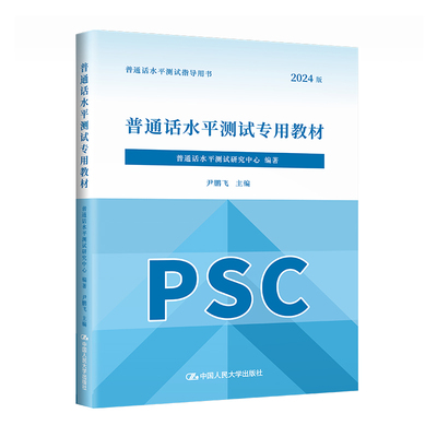 当当网 普通话水平测试专用教材 普通话水平测试研究中心 中国人民大学出版社 正版书籍
