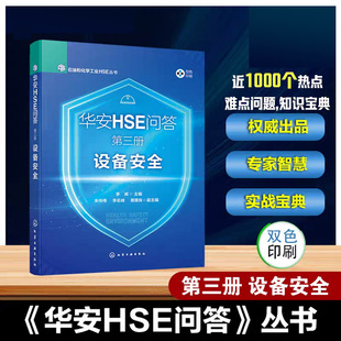 华安HSE问答 第三册 设备安全 石油和化学工业HSE丛书 特种设备管理 设备管道管理 设备附件管理 设备安全关键要素 综合设备管理书