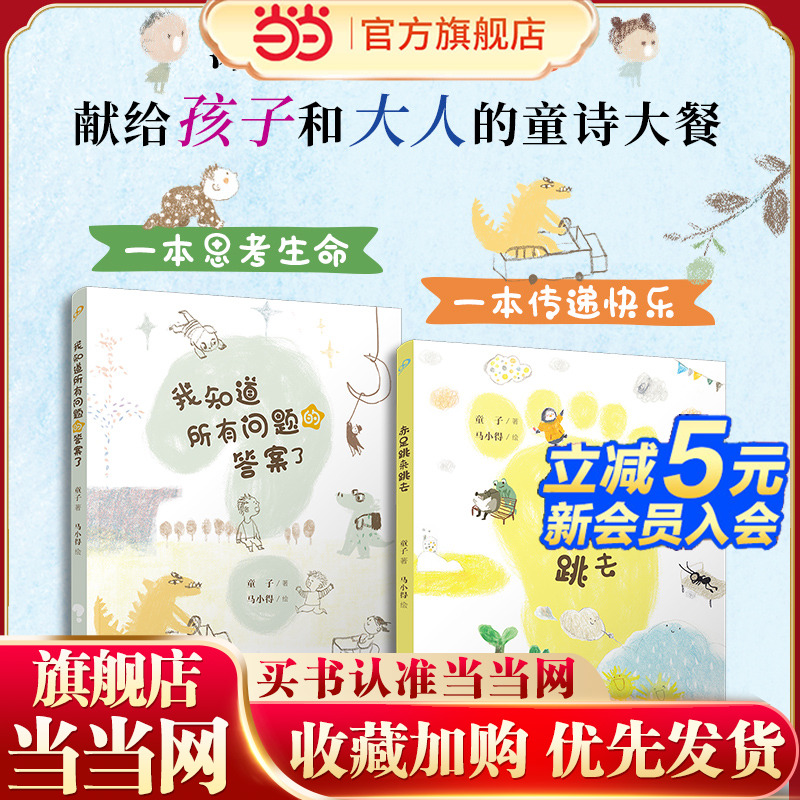 我知道所有问题的答案了（2册）（全彩，冰心奖得主童子献给孩子和大人的童诗大餐）