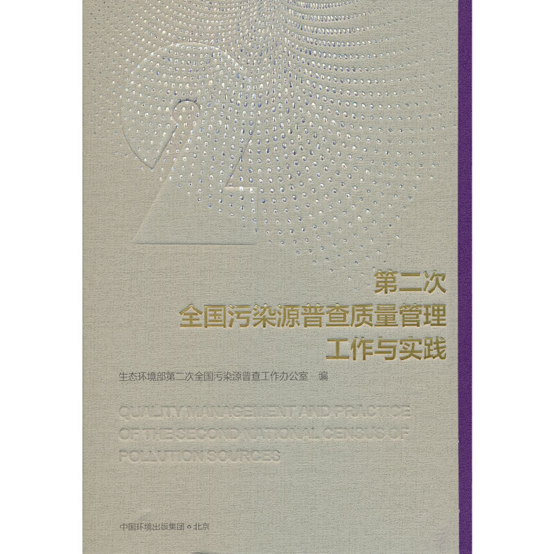 第二次全国污染源普查质量管理工作与实践