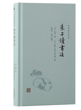 当当网 朱子读书法 [宋]朱熹 撰 [宋]张洪 齐熙 黄士毅 编 哲学/宗教中国古代哲学 上海古籍出版社 正版书籍