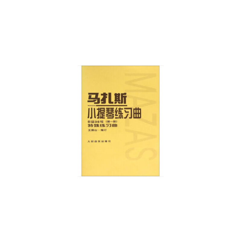 马扎斯小提琴练习曲 作品36号（*册）
