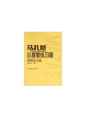 马扎斯小提琴练习曲 作品36号（*册）