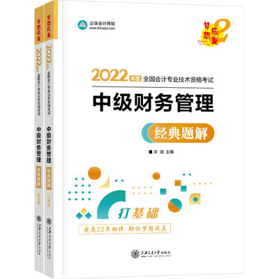 中级会计职称2022教材辅导 中级财务管理 经典题解 正保会计网校 梦想成真